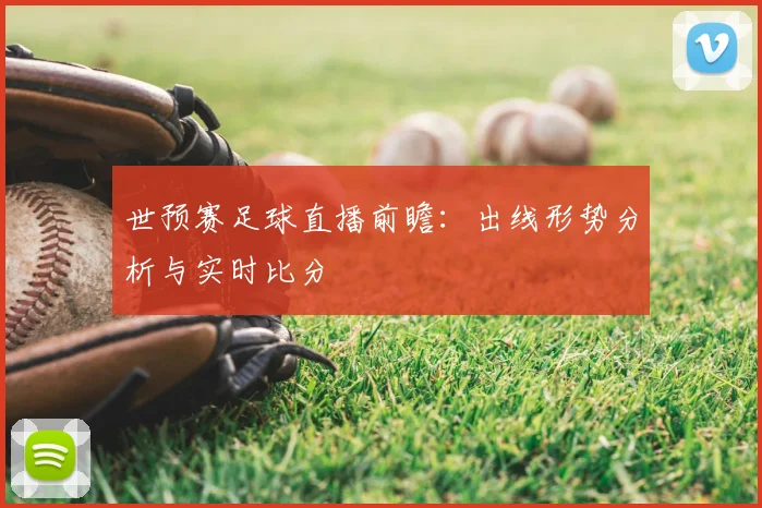 世预赛足球直播前瞻：出线形势分析与实时比分