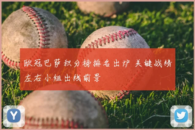 欧冠巴萨积分榜排名出炉 关键战绩左右小组出线前景