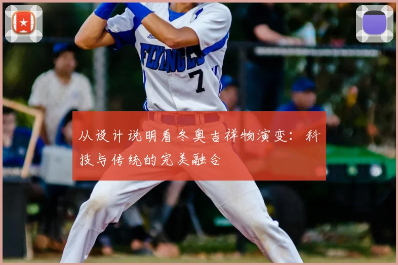 从设计说明看冬奥吉祥物演变：科技与传统的完美融合