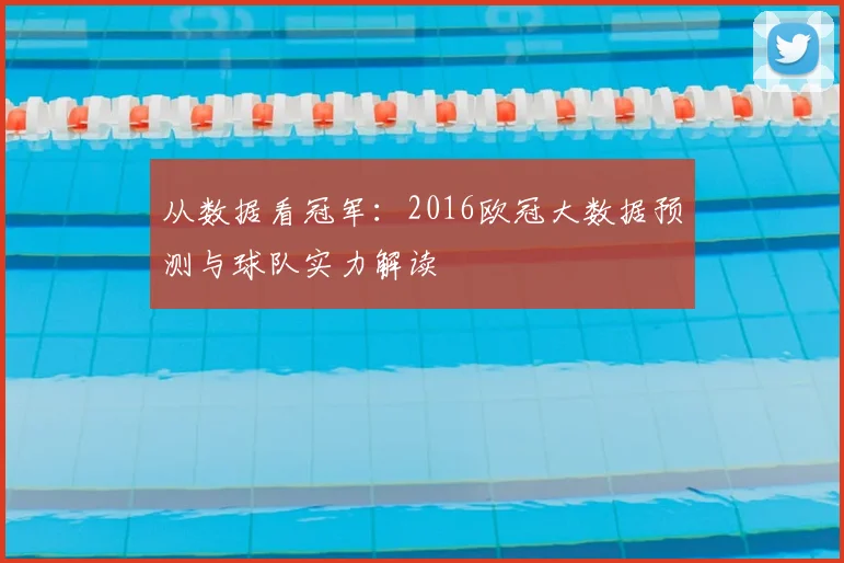 从数据看冠军：2016欧冠大数据预测与球队实力解读