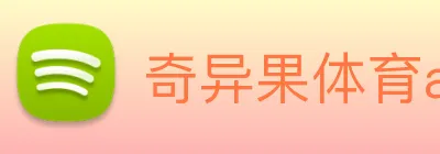 奇异果体育app更名了吗 logo